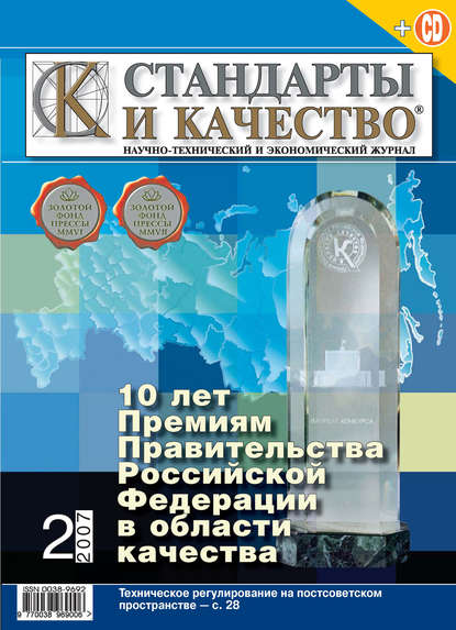 

Стандарты и качество № 2 2007