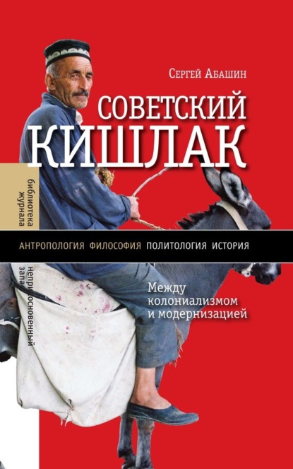 

Советский кишлак. Между колониализмом и модернизацией