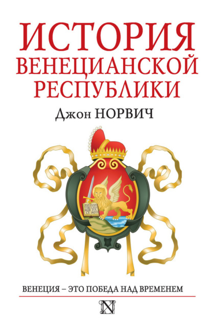 История Венецианской республики