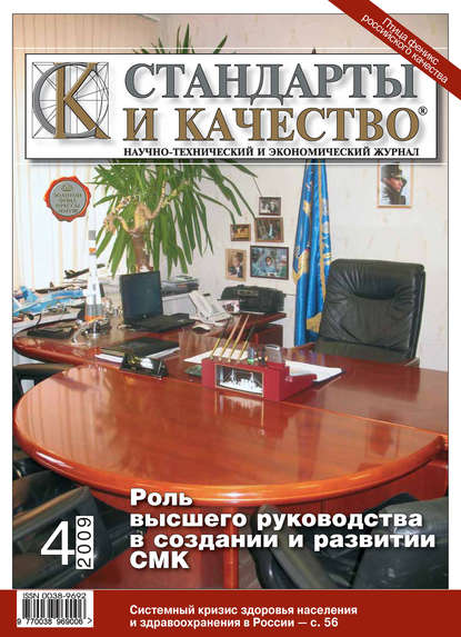 Отсутствует — Стандарты и качество № 4 2009