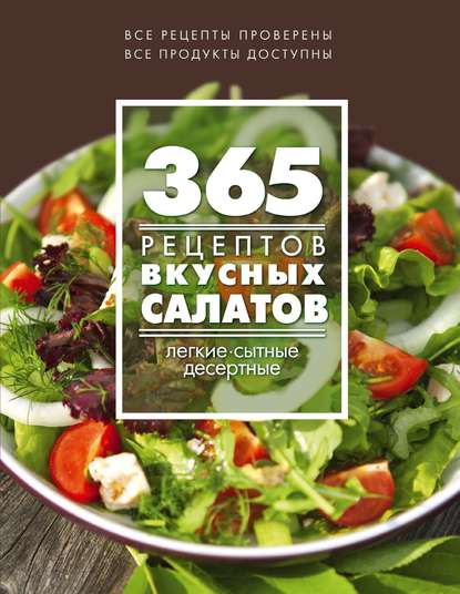 365 рецептов вкусных салатов. Теплые, десертные, легкие, сытные