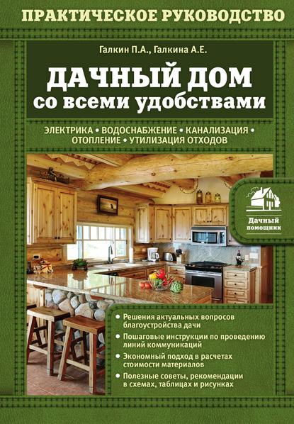 Дачный дом со всеми удобствами