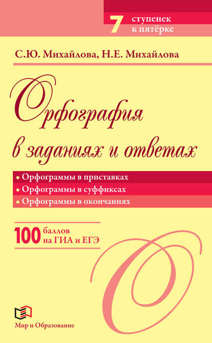 Орфография в заданиях и ответах. Орфограммы в приставках. Орфограммы в суффиксах. Орфограммы в окончаниях
