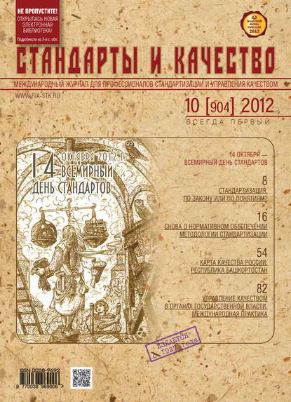Отсутствует — Стандарты и качество № 10 (904) 2012