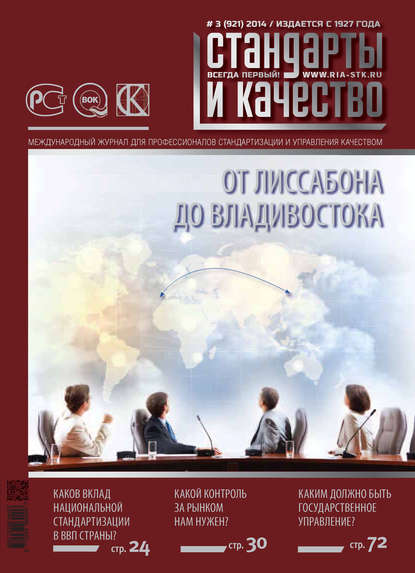 Отсутствует — Стандарты и качество № 3 (921) 2014