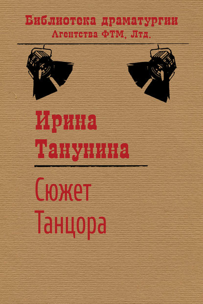 Ирина Танунина — Сюжет Танцора