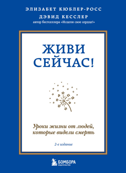 Элизабет Кюблер-Росс — Живи сейчас! Уроки жизни от людей, которые видели смерть