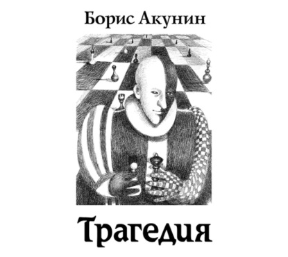Аудиокнига «Гамлет. Версия (Трагедия)», Борис Акунин