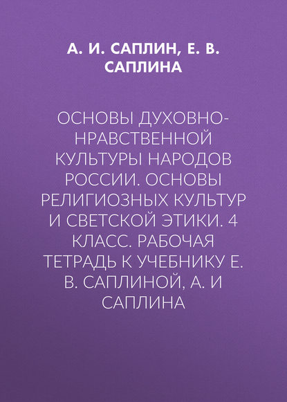 Основы духовно-нравственной культуры народов России. Основы религиозных культур и светской этики. 4 класс. Рабочая тетрадь к учебнику Е. В. Саплиной, А. И Саплина