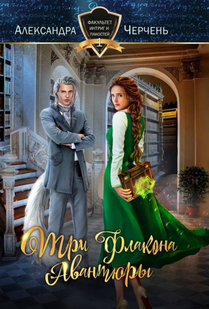 Факультет интриг и пакостей. Книга первая. Три флакона авантюры (Факультет интриг и пакостей #1)