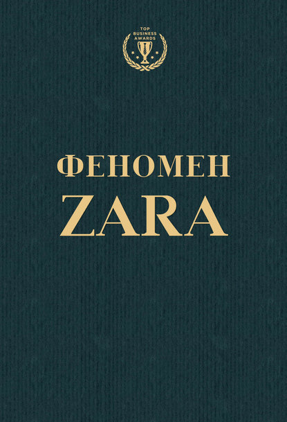 

Феномен ZARA