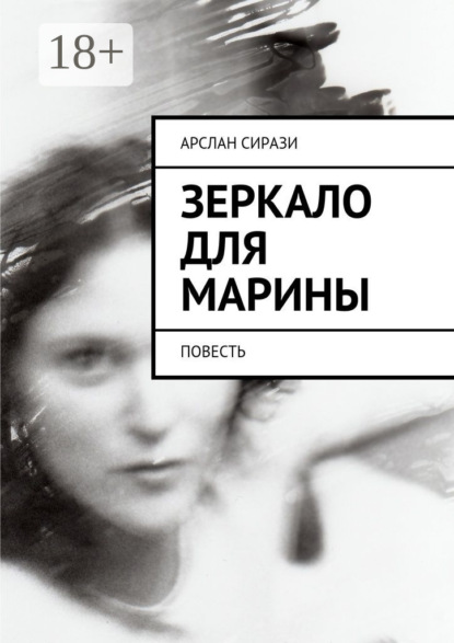 

Зеркало для Марины. Повесть