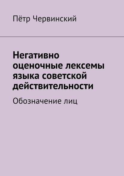 Пётр Червинский — Негативно оценочные лексемы языка советской действительности. Обозначение лиц