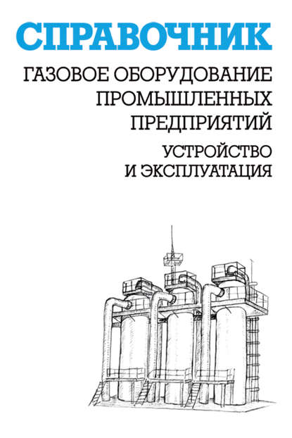 Газовое оборудование промышленных предприятий. Устройство и эксплуатация