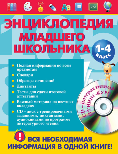 Весь курс начальной школы в одной книге. 1–4 классы