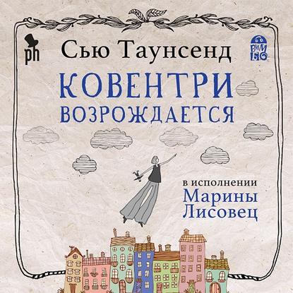 Ковентри возрождается