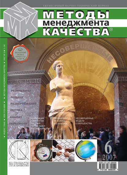 Отсутствует — Методы менеджмента качества № 6 2007