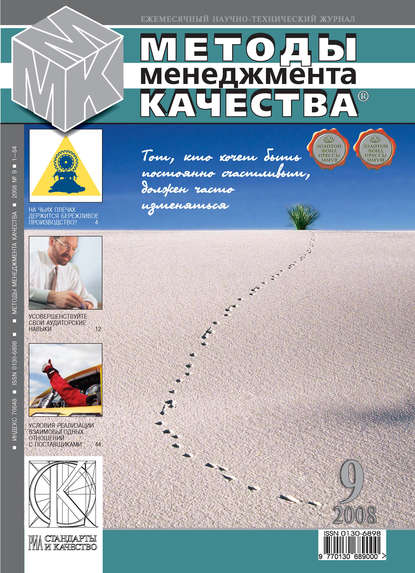 

Методы менеджмента качества № 9 2008