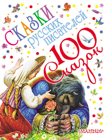 Сказки русских писателей