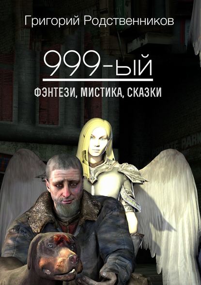 Григорий Родственников — 999-ый (сборник)