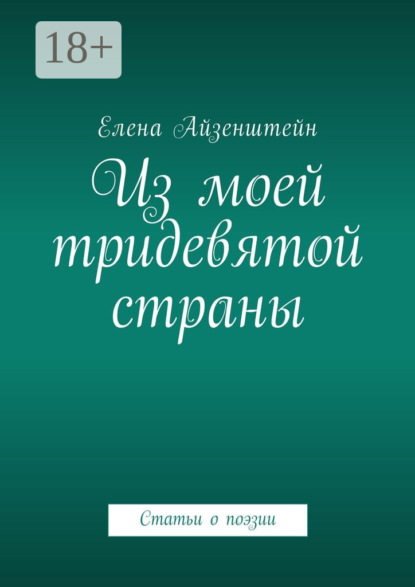 

Из моей тридевятой страны. Статьи о поэзии