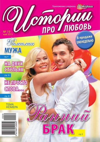 Истории про любовь 19