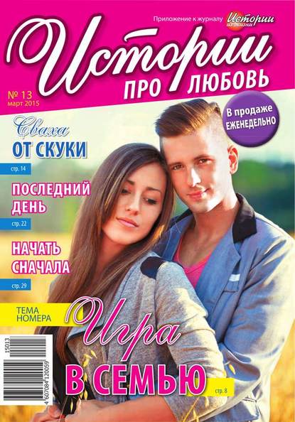Истории про любовь 13