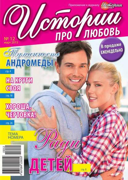 Истории про любовь 12-2015