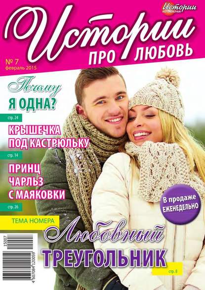 Истории про любовь 07-2015