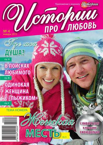 Истории про любовь 04-2015