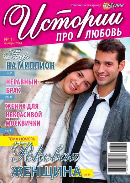 Истории про любовь 11-2014