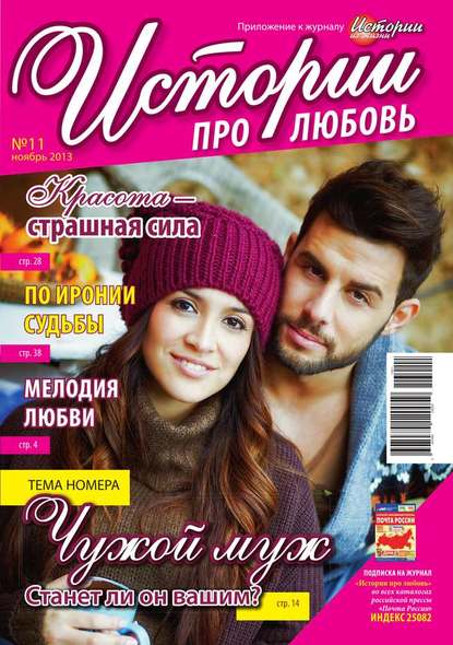 Истории про любовь 11-2013
