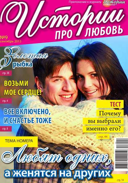 Истории про любовь 09-2013