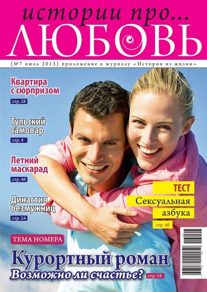 Истории про любовь 07-2013