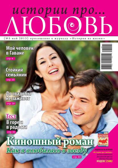 Истории про любовь 5-2013