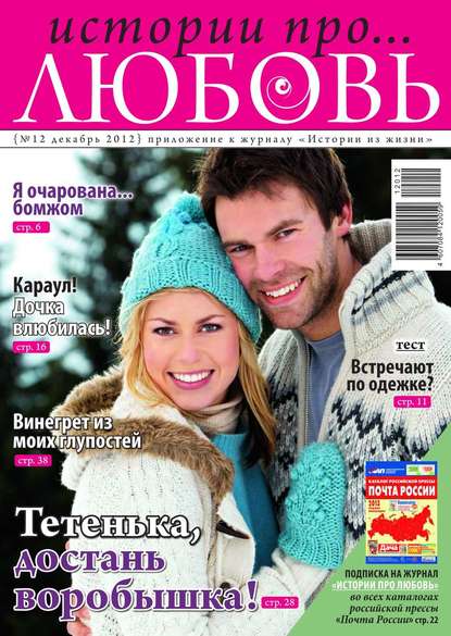 Истории про любовь 12-2012