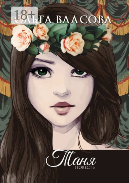 

Таня. Повесть