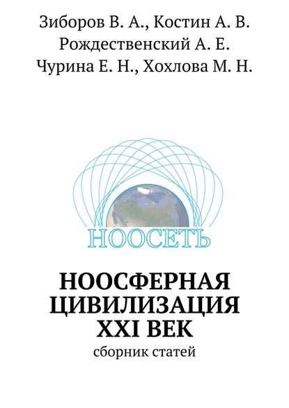 Ноосферная цивилизация XXI век. сборник статей