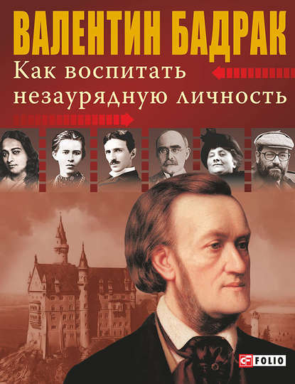 Валентин Бадрак — Как воспитать незаурядную личность