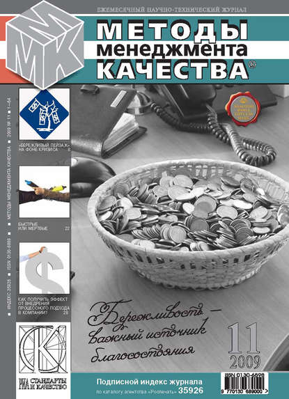 Отсутствует — Методы менеджмента качества № 11 2009