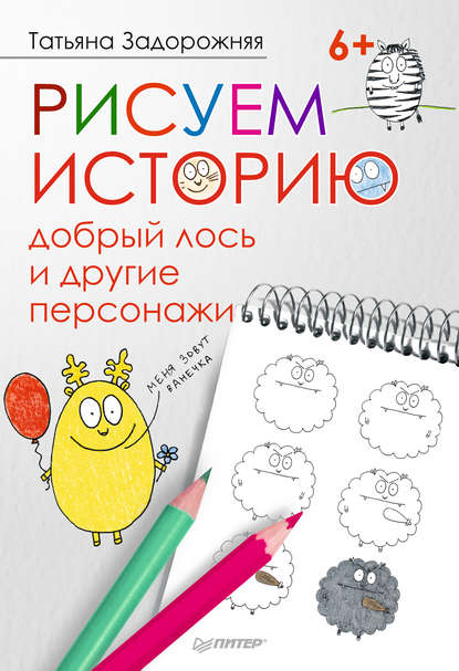 Рисуем историю: добрый лось и другие персонажи