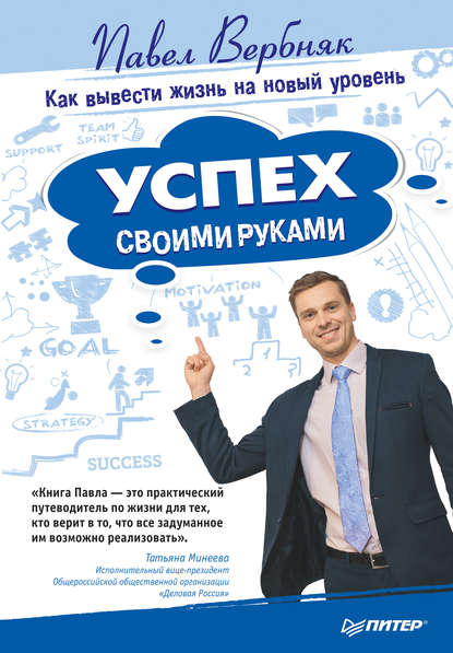 Павел Вербняк — Успех своими руками. Как вывести жизнь на новый уровень