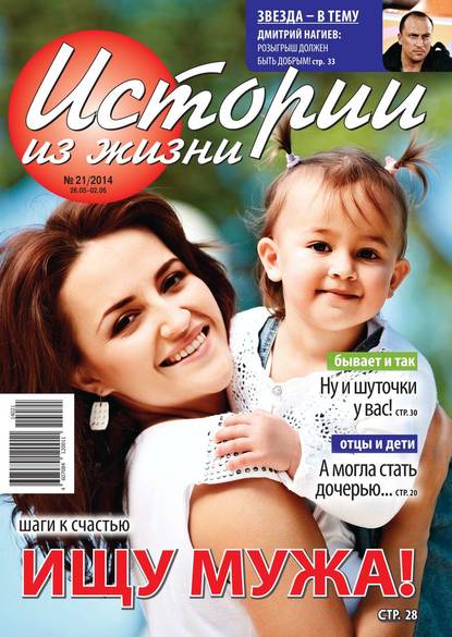 Истории из жизни 21-2014