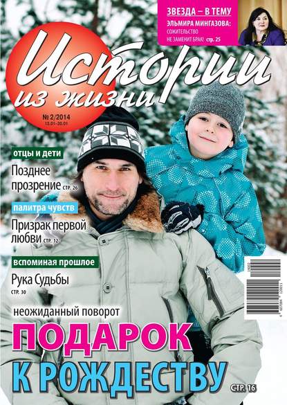 Истории из жизни 02-2014
