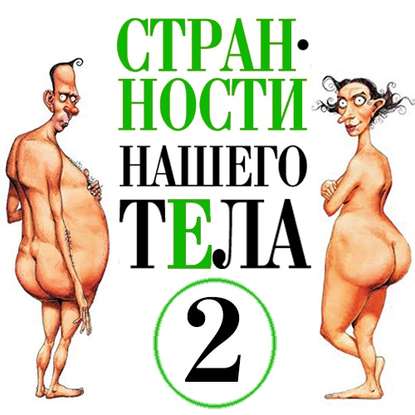Странности нашего тела-2