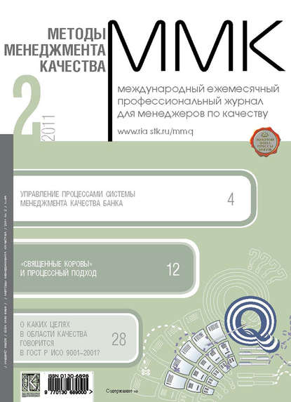 

Методы менеджмента качества № 2 2011