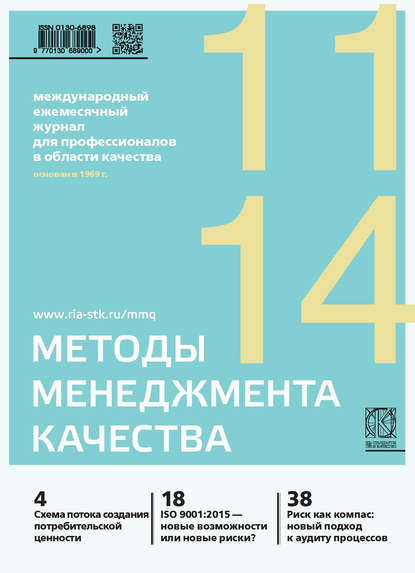 

Методы менеджмента качества № 11 2014