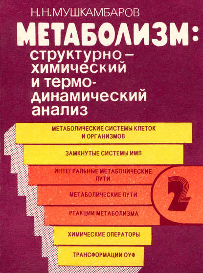 Н. Н. Мушкамбаров — Метаболизм: структурно-химический и термодинамический анализ. Том 2