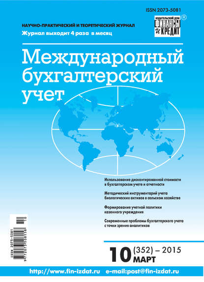 Отсутствует — Международный бухгалтерский учет № 10 (352) 2015