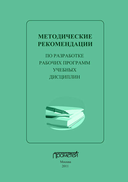 Методические рекомендации по разработке рабочих программ учебных дисциплин